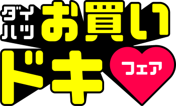 フェア開催中!!